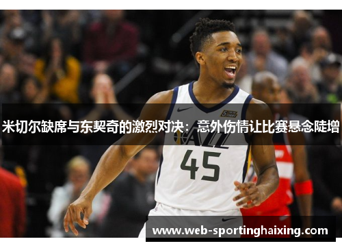 米切尔缺席与东契奇的激烈对决：意外伤情让比赛悬念陡增