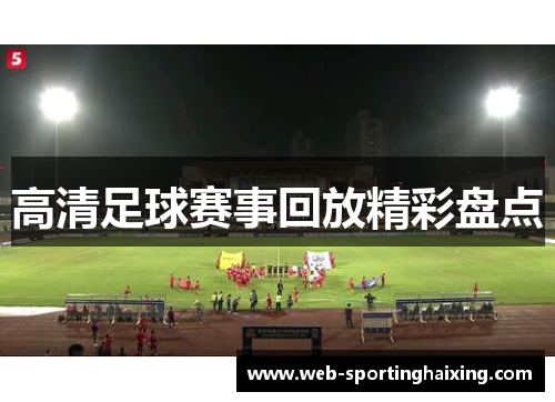 高清足球赛事回放精彩盘点