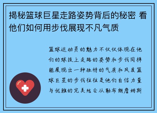 揭秘篮球巨星走路姿势背后的秘密 看他们如何用步伐展现不凡气质