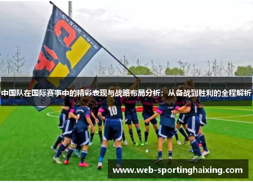 中国队在国际赛事中的精彩表现与战略布局分析：从备战到胜利的全程解析