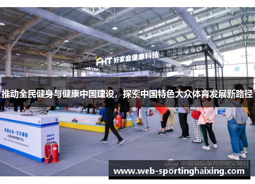 推动全民健身与健康中国建设，探索中国特色大众体育发展新路径