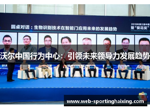 沃尔中国行为中心：引领未来领导力发展趋势