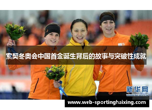 索契冬奥会中国首金诞生背后的故事与突破性成就