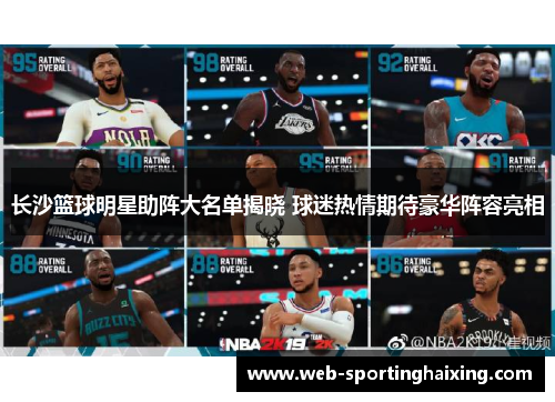 长沙篮球明星助阵大名单揭晓 球迷热情期待豪华阵容亮相