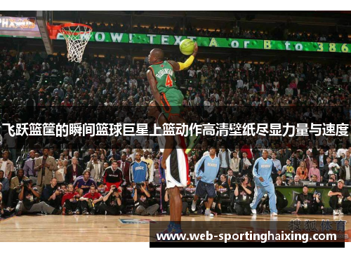 飞跃篮筐的瞬间篮球巨星上篮动作高清壁纸尽显力量与速度
